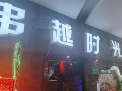 -串越时光·烧烤·烤鱼·小龙虾(松江大学城店)
