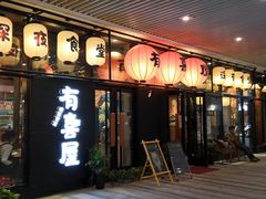 门面-有喜屋·深夜食堂(环宇荟店)