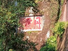 -丹霞山风景名胜区