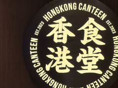 -留半山·香港食堂(啦啦宝都店)