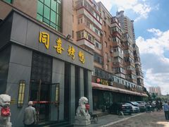 门面-同喜烤鸭店(光芒店)