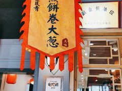 门面-沽上民肴·海鲜锅贴·天津菜(福州道鸿正家园店)