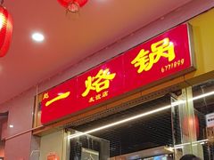 -一烙锅(友谊店)