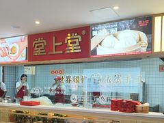 -堂上堂(益民街店)