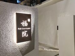 -福院