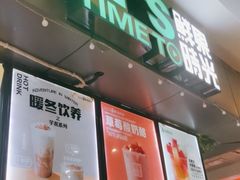 -鲜果时光奶茶店( 百荣世贸商城店)
