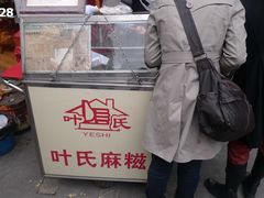 -叶氏麻糍(鼓浪屿店)