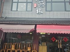 -潘德林茶社(新城河路店)