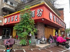 -西环肥仔螺蛳粉(总店)
