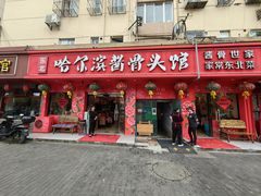 -东北哈尔滨酱骨头馆房掌柜铁锅炖
