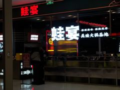 门面-蛙宴·美蛙火锅基地(万象城店)