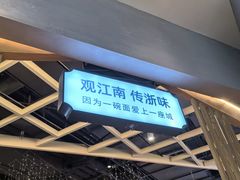-浙味观杭州海鲜面(钱江新城高德置地店)
