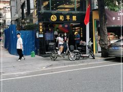 -和平馆·地道港澳茶餐厅(西门口店)