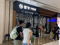 -本家韩国烤肉(青岛万象城店)