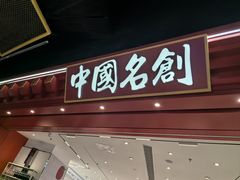 -名创优品(山东青岛华润万象城店)