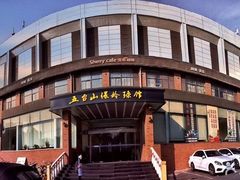 -五台山·保龄球馆