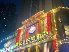 -肖记公安牛肉鱼杂馆· 省级非物质文化遗产(仁和路店)