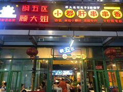 门面-钢管厂五区小郡肝串串香(奥克斯广场锦城万达店)