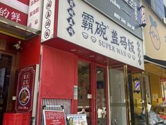 -霸碗盖码饭(长沙金星路步步高店)