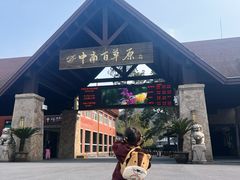 -李东农庄(中南百草园地标店)