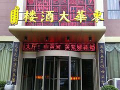 -东华大酒楼(主楼店)