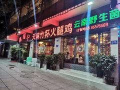 门面-滇福记天麻竹荪鸡火锅