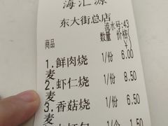 -海汇源老烧麦店(东大街总店)