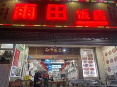 -雨田饭店