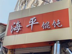 门面-海平馄饨(逍遥二路店)
