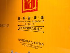 -锦州御烧烤(人民街店)