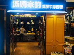 门面-汤姆家的牛排意面披萨(新城市广场店)