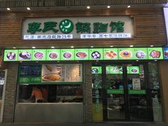 门面-老新隆牛肉锅贴(新街口店)