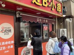 -辽B·小串(总店)