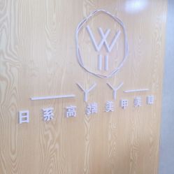 -丫丫NAIL日式自助美甲美睫沙龙