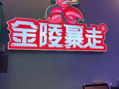 -金陵暴走小龙虾·迷踪蟹(凯德MALL店)
