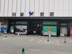 -月星国际家居广场(南滨河中路店)