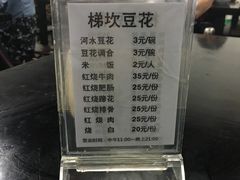 菜单-梯坎豆花