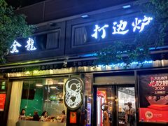 -金龙·打边炉(南京西路店)