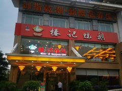 门面-椿记烧鹅(叠彩店)