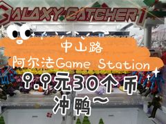 -阿尔法Game Station(中山路店)
