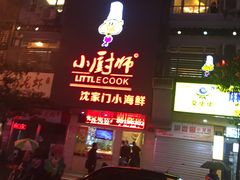 门面-小厨师·二十年沈家门小海鲜(百井坊巷店)