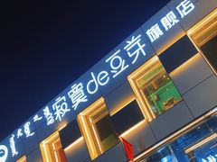 -寂寞的豆芽 蒙古原切大串(金宇店)