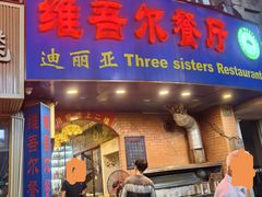 -维吾尔餐厅(宜山路店)