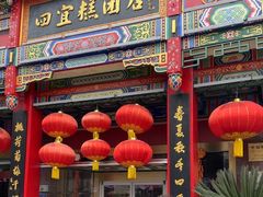 -四宜糕团店(南大街店)