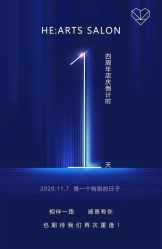 -HE·ARTS心沙龙