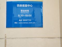 -市政交通一卡通(西单客服中心)