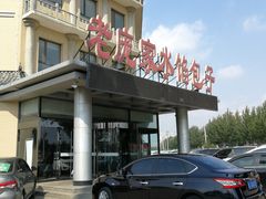 -老庞家水馅包子馆