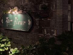 -花·fleur古董西餐厅(西城夜未央店)