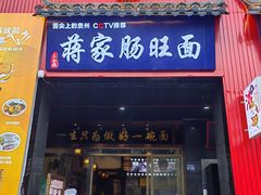 -蒋家肠旺面馆(合群路店)