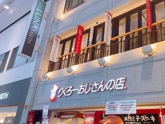-瑞可爷爷的店(难波本店)